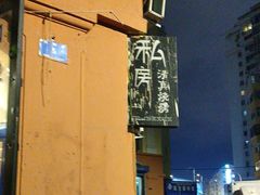 -清真私房烧烤·炭烤鲜牛(创始店)