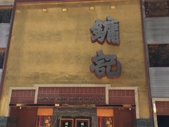 门面-镛记酒家