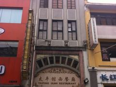 门面-太平馆西餐厅(北京路店)