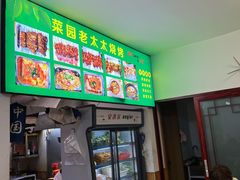 -菜园老太太烧烤(东岗路店)