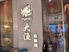-大渔铁板烧(万象城店)