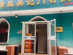 -清真吴记门钉肉饼·喜多利
