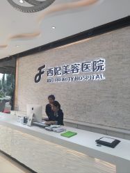 -东莞西妃整形美容医院