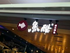 门面-鱼酷活鱼烤鱼(人信汇商场店)