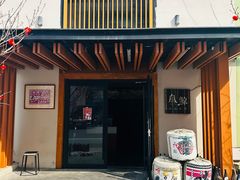 -叁鯨·日式料理Sankujira