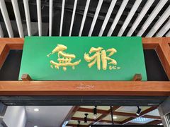 -無邪日式甜品(世博源店)