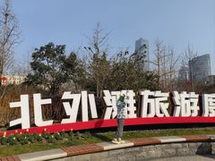 -北外滩滨江绿地