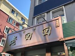 门面-老回回饺子馆(海洋馆店)