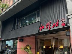 -红鼎坊·老成都火锅(新南门店)