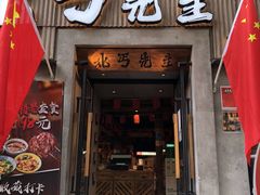 -北丐先生·野馄饨烧烤(雨花万象店)