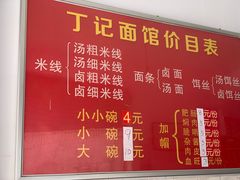 -丁记面馆(凤凰店)