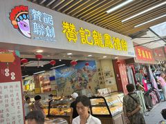 -赞记龙凤礼饼(龙津路店)