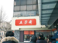 -五芳斋(中山大道总店)