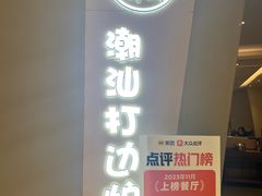 -张凯达·深海石斑鱼潮汕火锅(十五年品牌•虹桥天街店)
