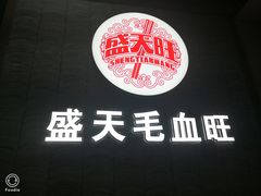 -盛天毛血旺非遗美食(观音桥店)