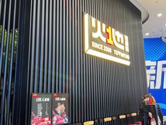 -火地铁板烧(虹口龙之梦店)