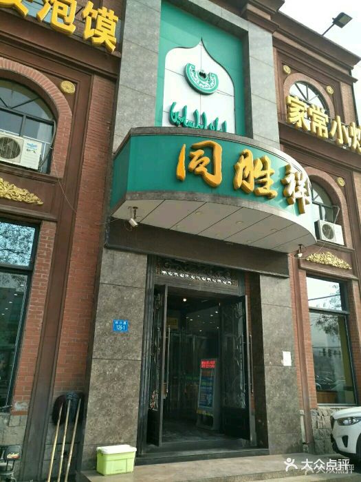 同胜祥(玉凤路店)图片 第33张