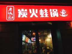 -巴四老城区炭火蛙锅(张江店)