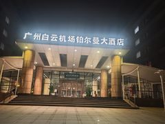 -广州白云机场雅高铂尔曼大酒店