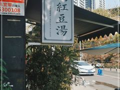 -袁妈红豆汤(重庆总店)