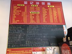 -鲤.金记沙茶面(总店)