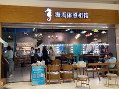 -海马体照相馆(海口日月广场店)