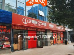 -兰州陈记牛肉面 ·烧烤· 铜锅涮肉(万达店)