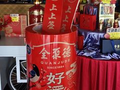 -全聚德烤鸭店(马家堡店)