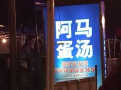 阿马蛋汤大排档-阿马蛋汤·宁波小海鲜(总店)