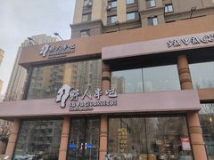 -野人部落(沈阳一店)