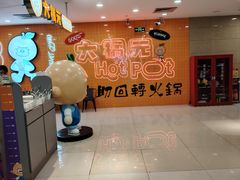 -大橘元自助回转火锅(天河新天地店)