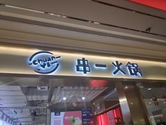 门面-串一火锅(赛格国际购物中心店)