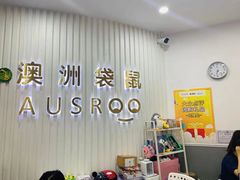 -澳洲袋鼠早教(南二环店)