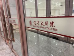 -辽宁大剧院