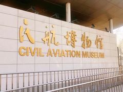 -中国航空博物馆