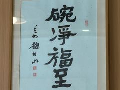 -御面斋精品面馆