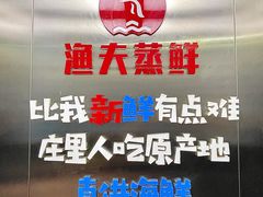 -渔夫蒸鲜(世奥湾店)