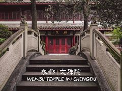 -成都市文殊院