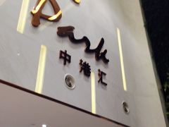 -中港汇大厦
