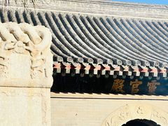 -白云观