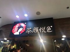 -茶颜悦色(银盆岭万达广场店)