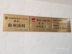 -古徽州馄饨店(宝安路店)