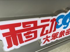 -移动谜城·大笨象密室逃脱(五棵松店)