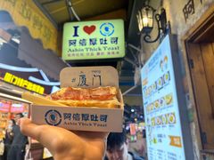 -阿信厚吐司(曾厝垵店)