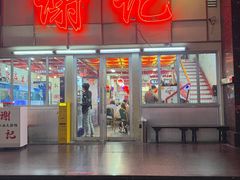 -谢记上海大排档(长寿路店)