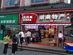 门面-黑色经典臭豆腐·长沙鲜食商店(坡子街店)