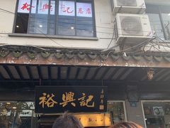 门面-裕兴记·三虾面(西北街总店)