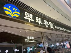 -翠华餐厅(维璟印象城店)