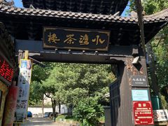 门面-小湾茶楼