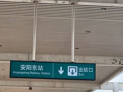 -安阳东站